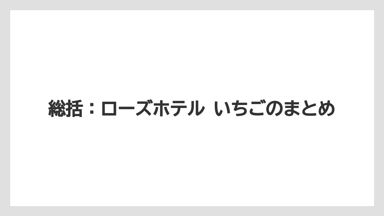 【リゾート】【宿泊】【旅】総括：ローズホテル いちごのまとめ