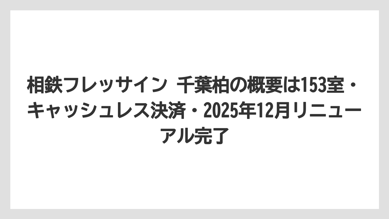 【リゾート】【宿泊】【旅】相鉄フレッサイン 千葉柏の概要は153室・キャッシュレス決済・2025年12月リニューアル完了