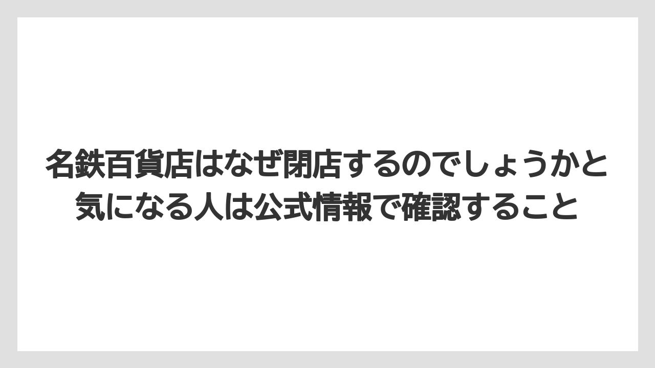 【リゾート】【宿泊】【旅】名鉄百貨店はなぜ閉店するのでしょうかと気になる人は公式情報で確認すること