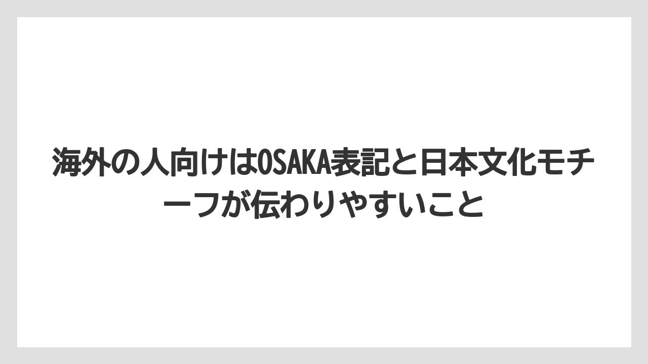 【リゾート】【宿泊】【旅】海外の人向けはOSAKA表記と日本文化モチーフが伝わりやすいこと