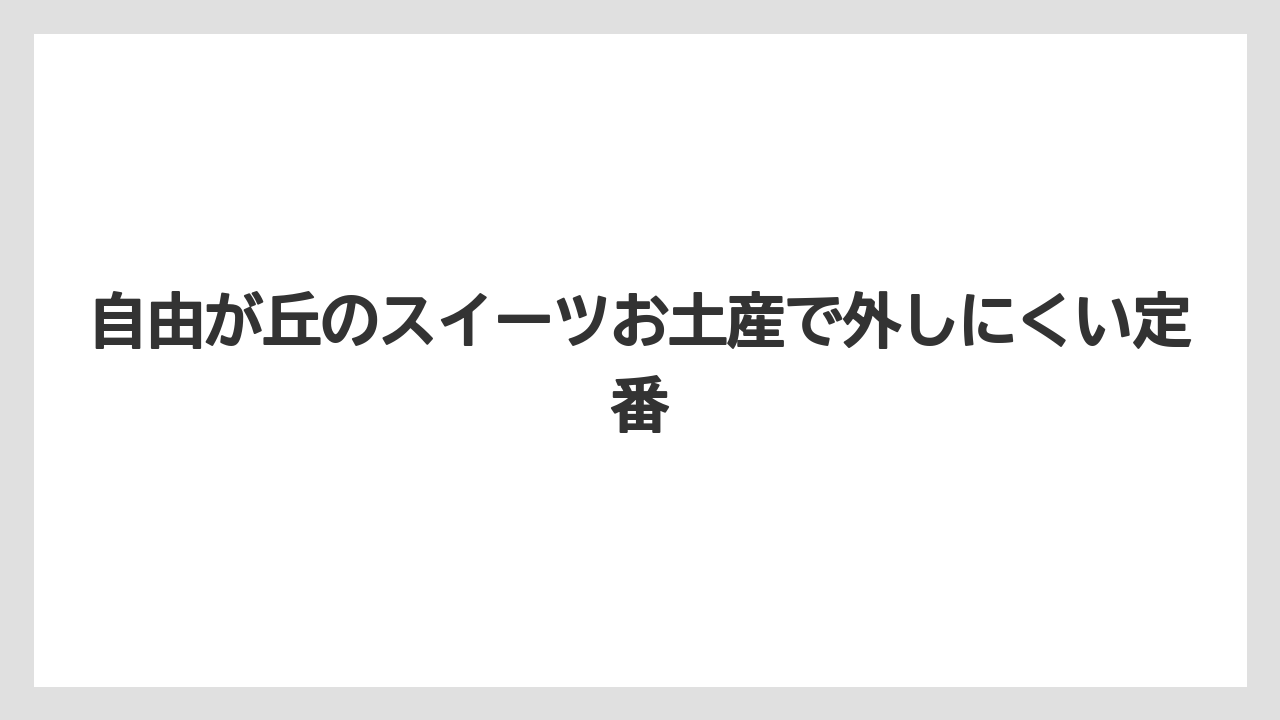自由が丘のスイーツお土産で外しにくい定番