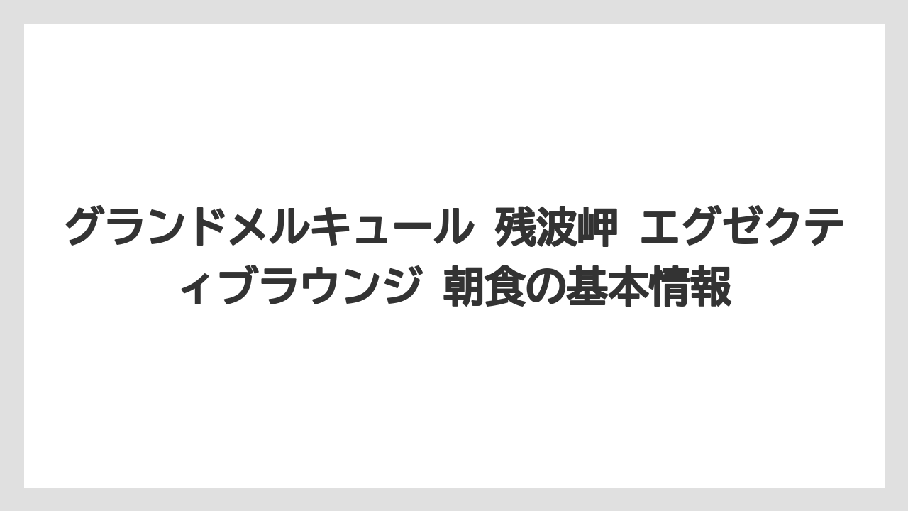 グランドメルキュール 残波岬 エグゼクティブラウンジ 朝食の基本情報