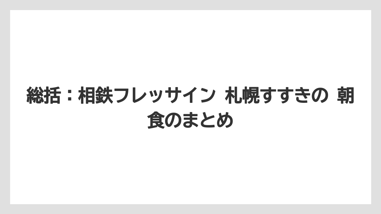 【リゾート】【宿泊】【旅】総括:相鉄フレッサイン 札幌すすきの 朝食のまとめ
