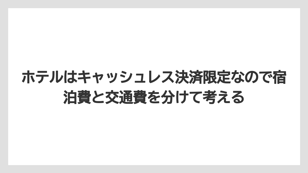 【リゾート】【宿泊】【旅】ホテルはキャッシュレス決済限定なので宿泊費と交通費を分けて考える