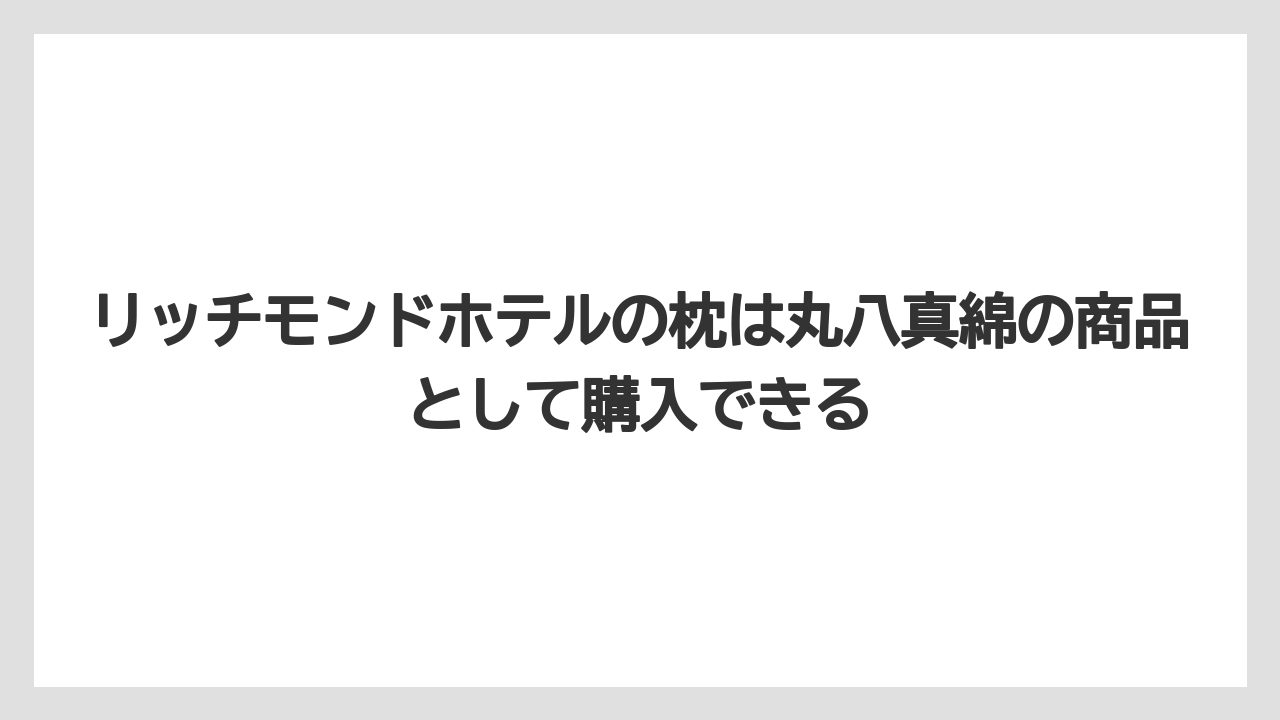【リゾート】【宿泊】【旅】リッチモンドホテルの枕は丸八真綿の商品として購入できる