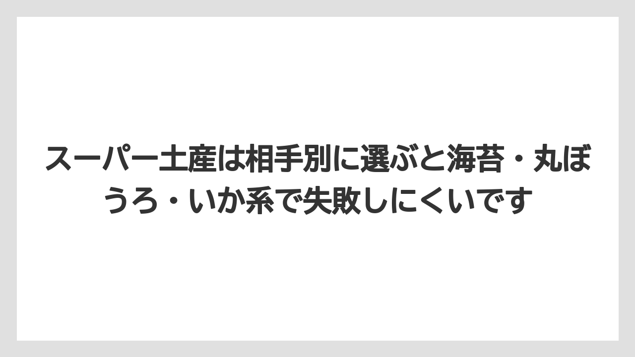 【リゾート】【宿泊】【旅】スーパー土産は相手別に選ぶと海苔・丸ぼうろ・いか系で失敗しにくいです