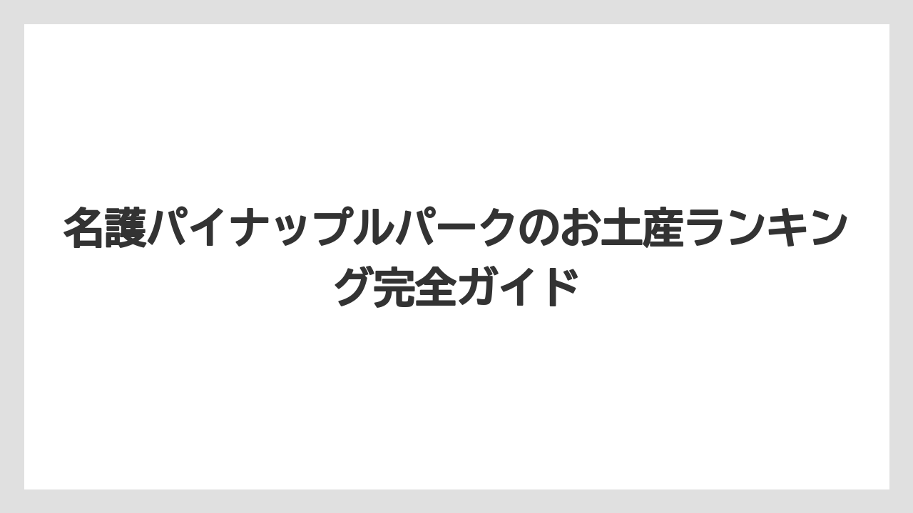 名護パイナップルパークのお土産ランキング完全ガイド