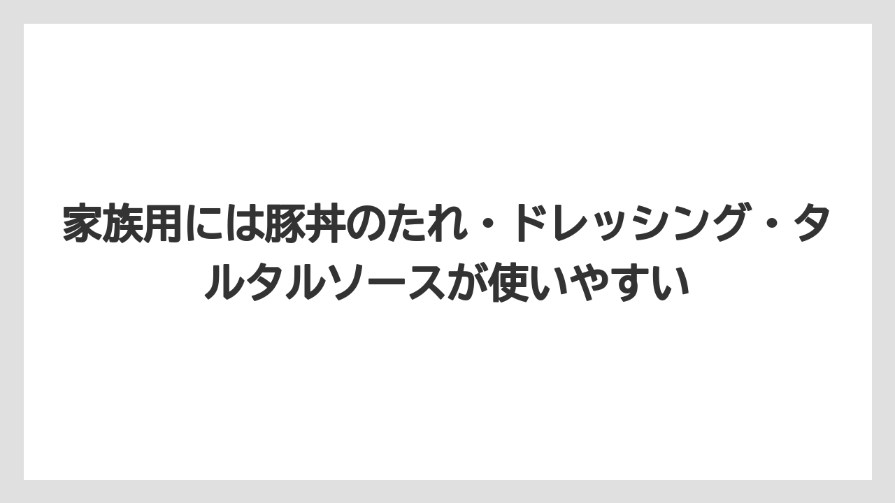 【リゾート】【宿泊】【旅】家族用には豚丼のたれ・ドレッシング・タルタルソースが使いやすい
