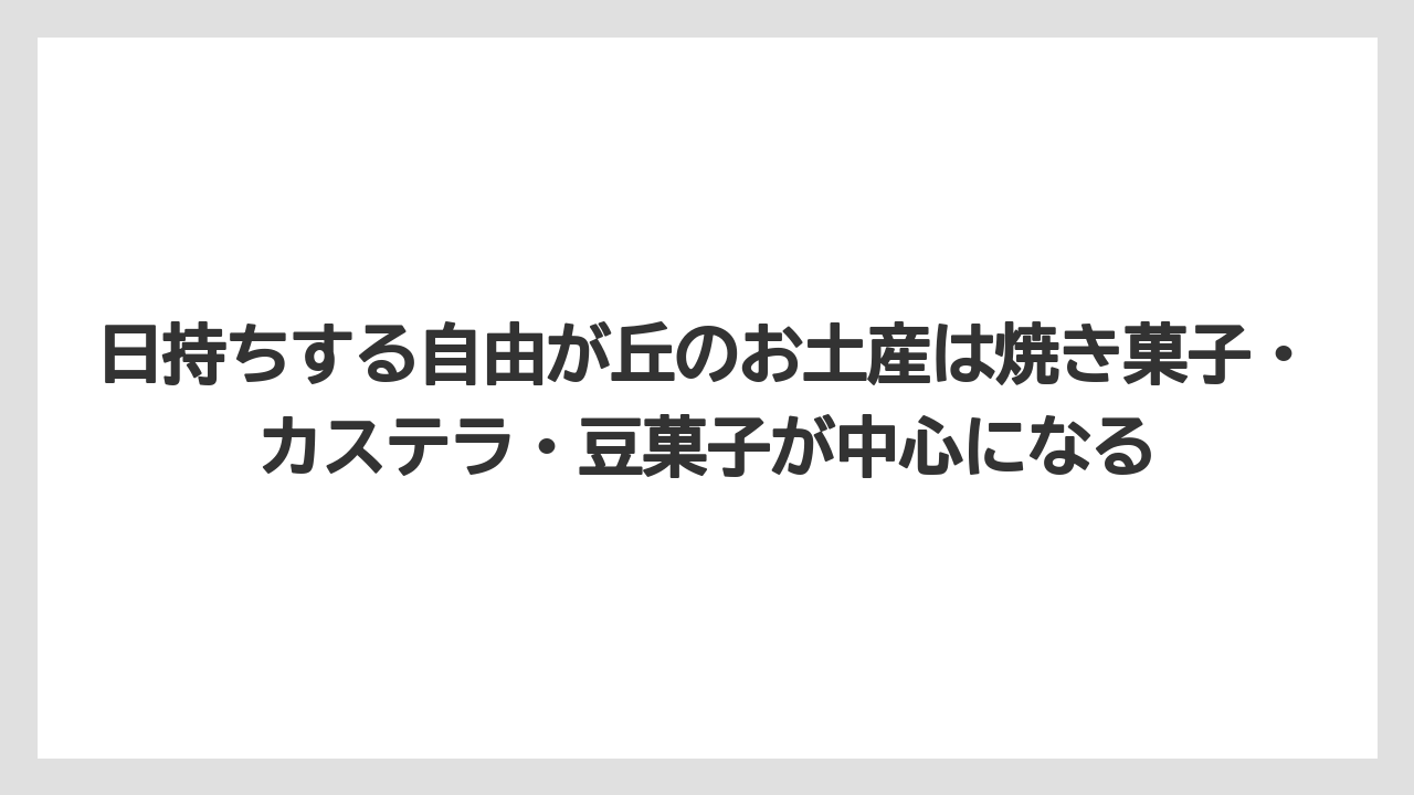 【リゾート】【宿泊】【旅】日持ちする自由が丘のお土産は焼き菓子・カステラ・豆菓子が中心になる