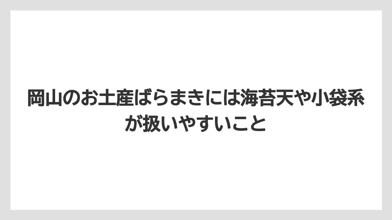 【リゾート】【宿泊】【旅】岡山のお土産ばらまきには海苔天や小袋系が扱いやすいこと