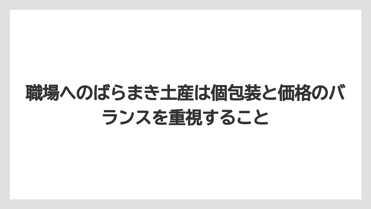 【リゾート】【宿泊】【旅】職場へのばらまき土産は個包装と価格のバランスを重視すること