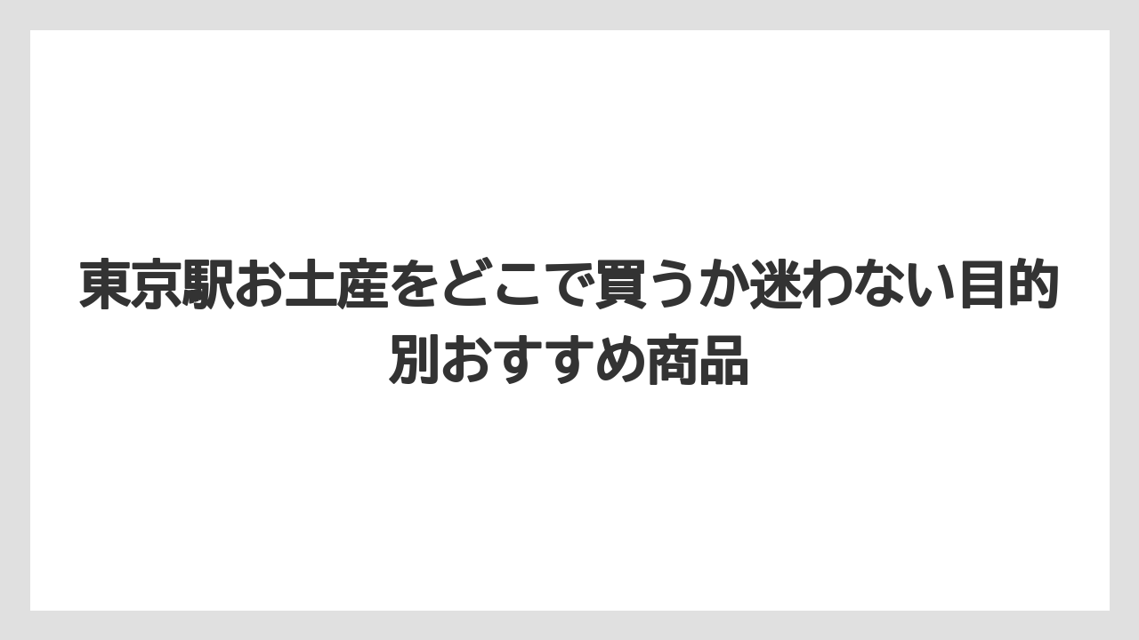 【リゾート】【宿泊】【旅】東京駅お土産売り場地図はエリア名で覚えると探しやすい