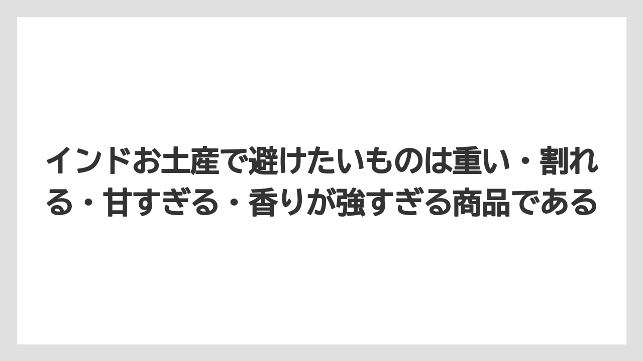 【リゾート】【宿泊】【旅】インドお土産で避けたいものは重い・割れる・甘すぎる・香りが強すぎる商品である