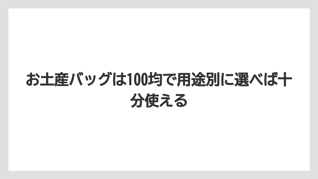 【リゾート】【宿泊】【旅】お土産バッグは100均で用途別に選べば十分使える