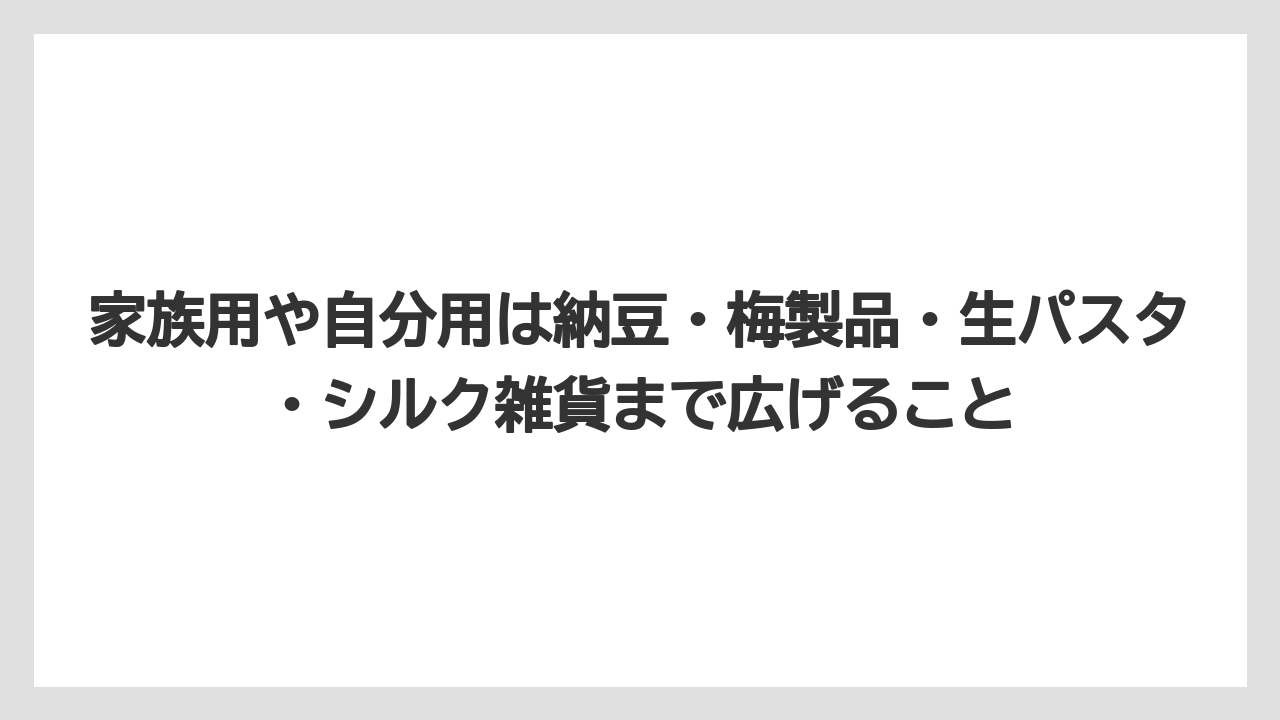 【リゾート】【宿泊】【旅】家族用や自分用は納豆・梅製品・生パスタ・シルク雑貨まで広げること