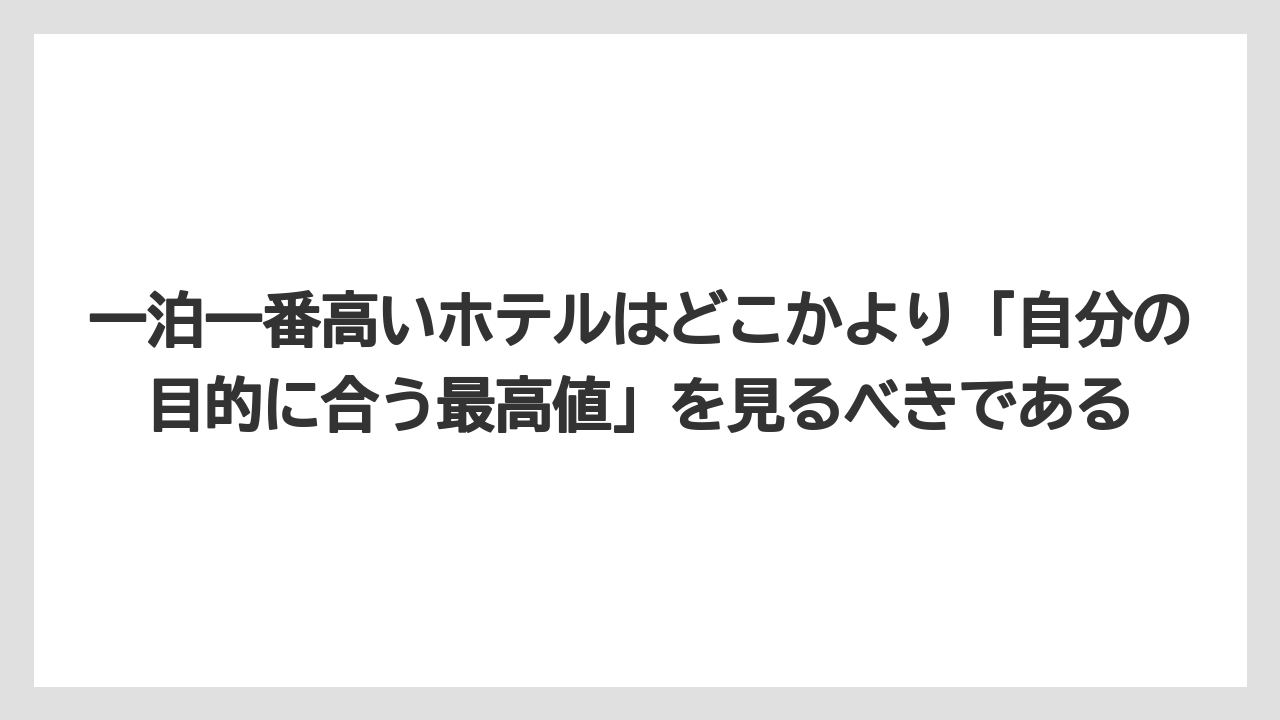 【リゾート】【宿泊】【旅】一泊一番高いホテルはどこかより「自分の目的に合う最高値」を見るべきである