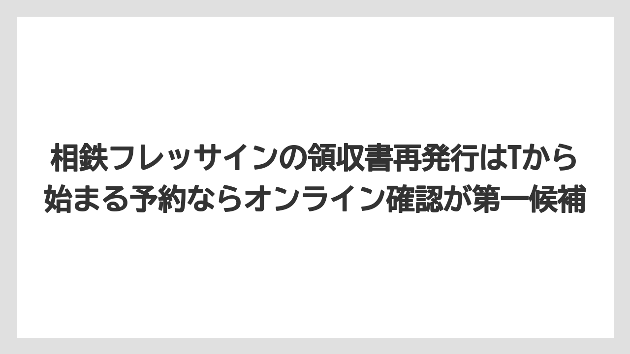 【リゾート】【宿泊】【旅】相鉄フレッサインの領収書再発行はTから始まる予約ならオンライン確認が第一候補