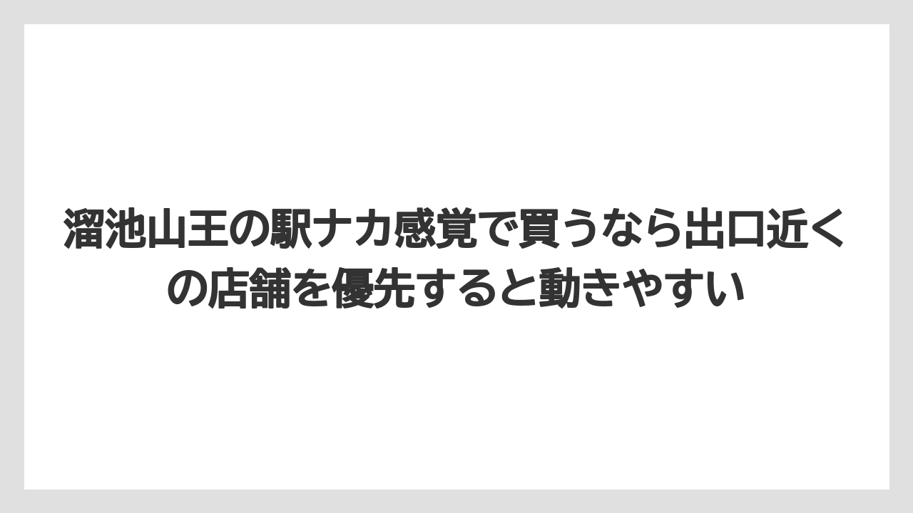 【インターコンチネンタル】【ヒルズ】【宿泊】【東急】溜池山王の駅ナカ感覚で買うなら出口近くの店舗を優先すると動きやすい