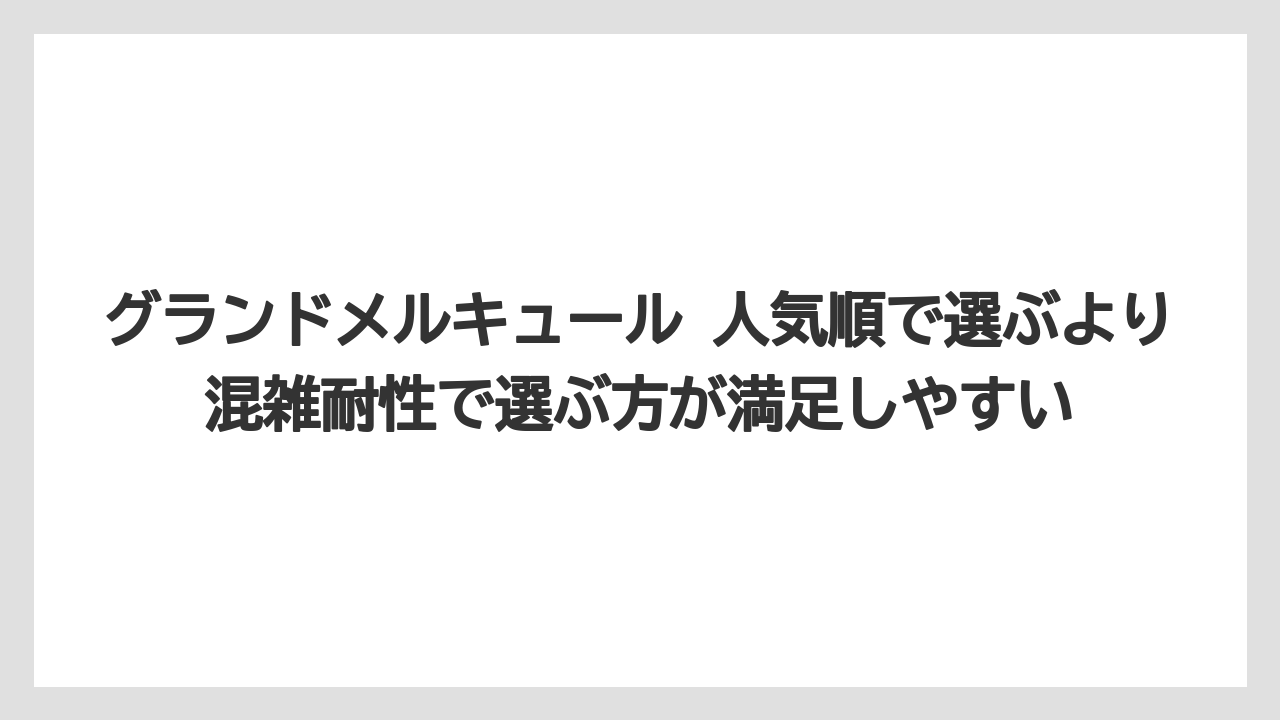 【リゾート】【宿泊】【旅】グランドメルキュール 人気順で選ぶより混雑耐性で選ぶ方が満足しやすい