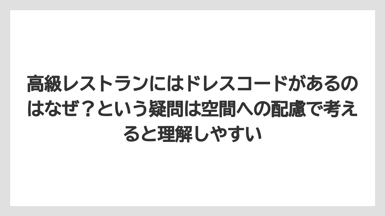 【リゾート】【宿泊】【旅】高級レストランにはドレスコードがあるのはなぜ?という疑問は空間への配慮で考えると理解しやすい