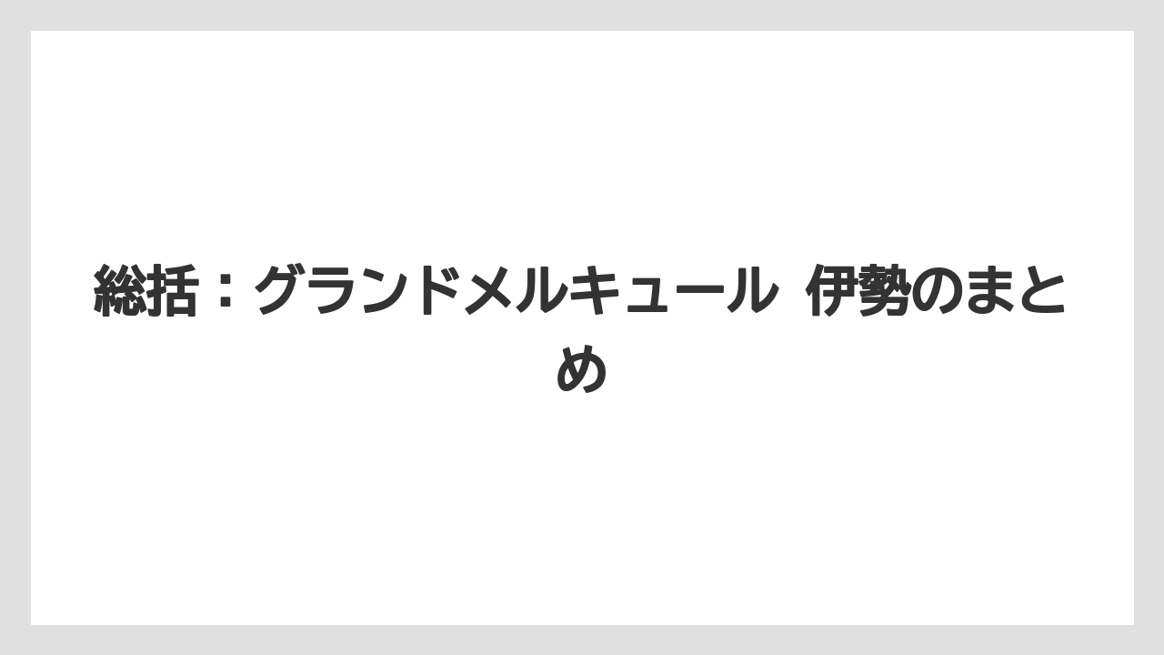 【リゾート】【宿泊】【旅】総括:グランドメルキュール 伊勢のまとめ