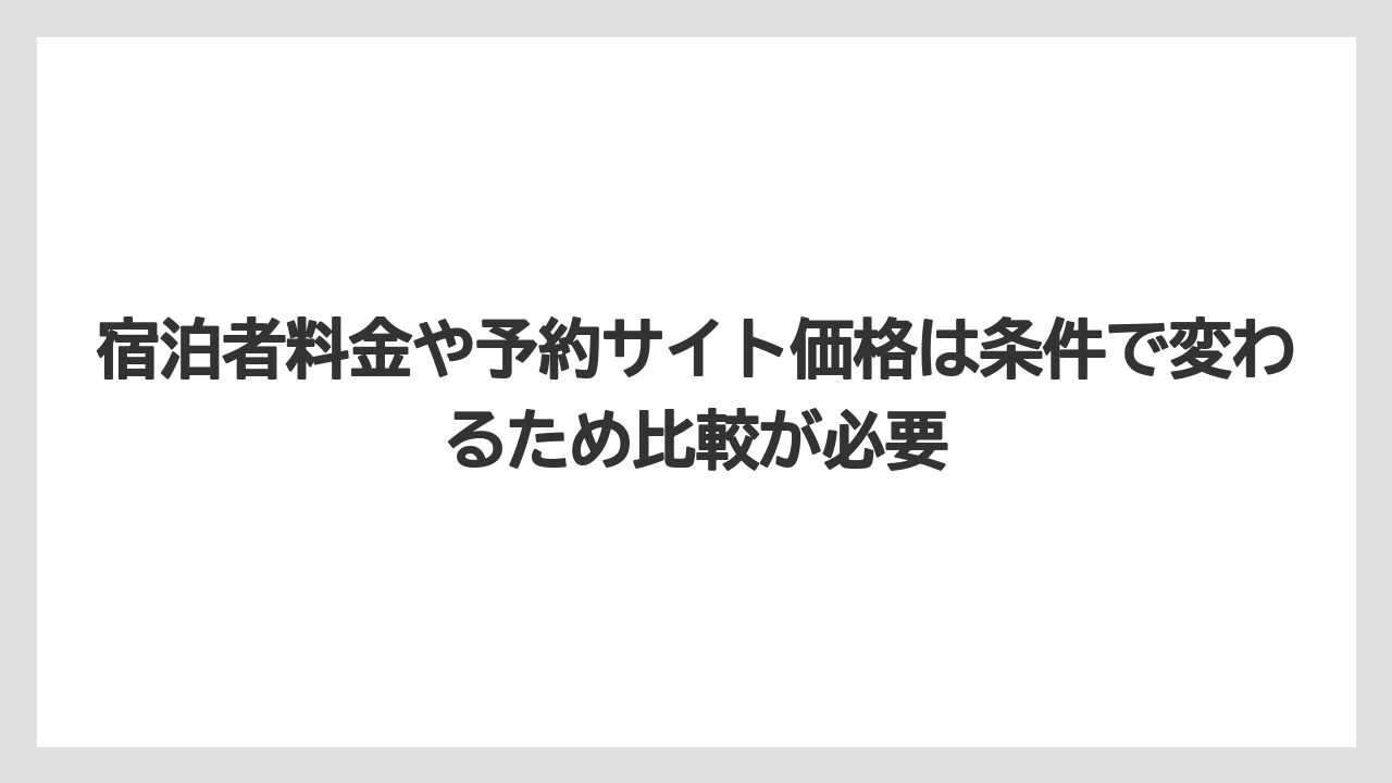 【リゾート】【宿泊】【旅】宿泊者料金や予約サイト価格は条件で変わるため比較が必要