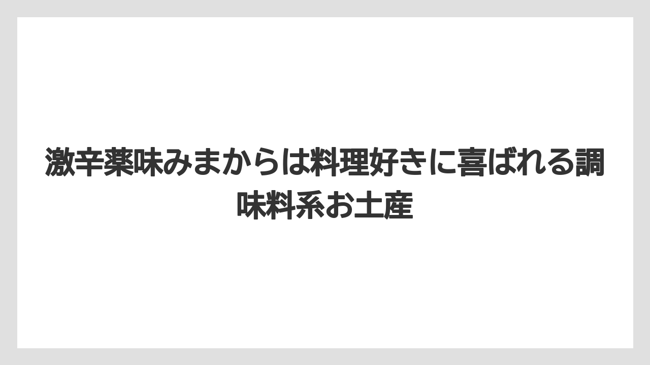【リゾート】【宿泊】【旅】激辛薬味みまからは料理好きに喜ばれる調味料系お土産