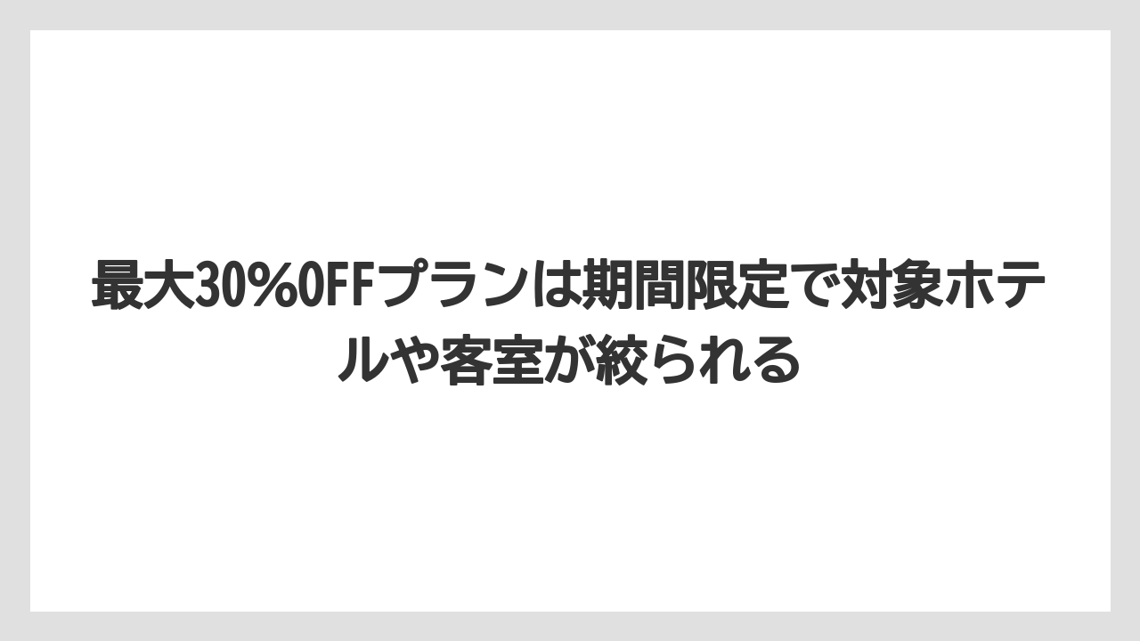 【リゾート】【宿泊】【旅】最大30%OFFプランは期間限定で対象ホテルや客室が絞られる
