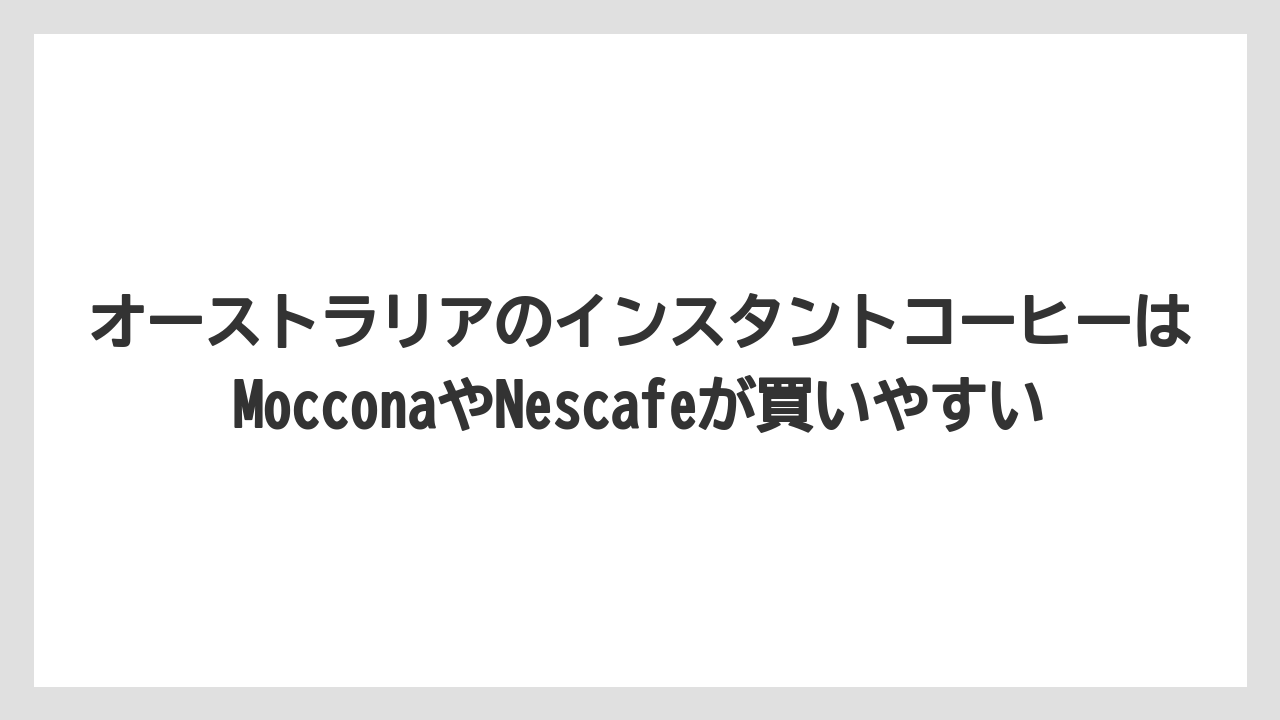 【リゾート】【宿泊】【旅】オーストラリアのインスタントコーヒーはMocconaやNescafeが買いやすい