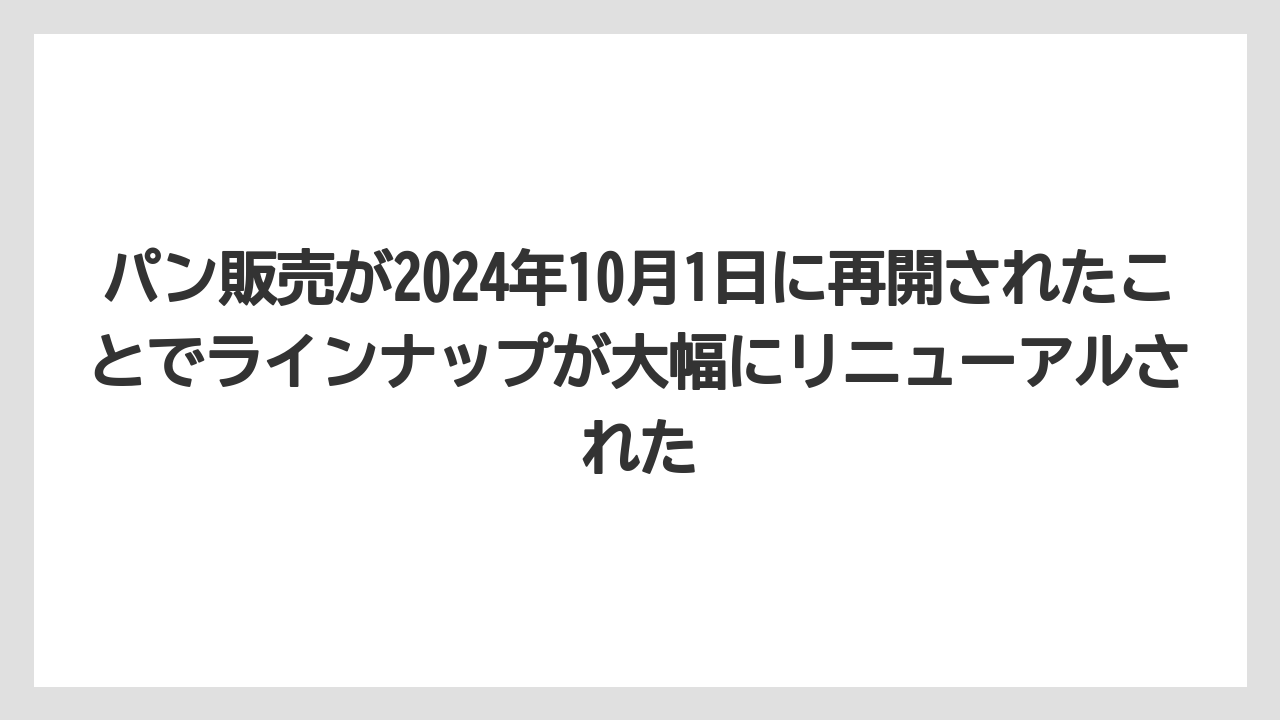 【リゾート】【宿泊】【旅】パン販売が2024年10月1日に再開されたことでラインナップが大幅にリニューアルされた
