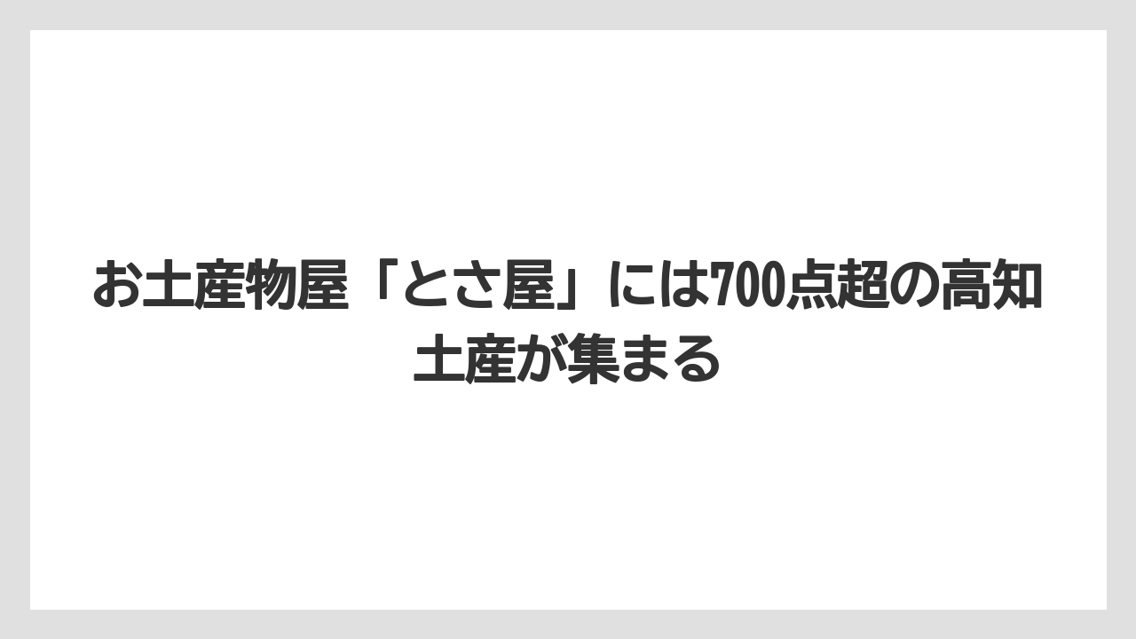 【リゾート】【宿泊】【旅】お土産物屋「とさ屋」には700点超の高知土産が集まる