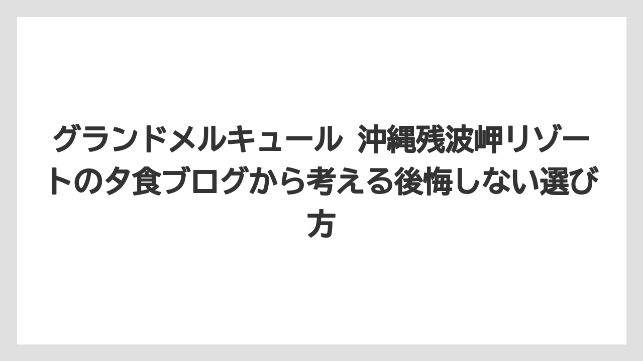 【リゾート】【国内旅行】【宿泊】【旅】子連れ夕食は移動しない便利さと混雑対策の両方が重要である