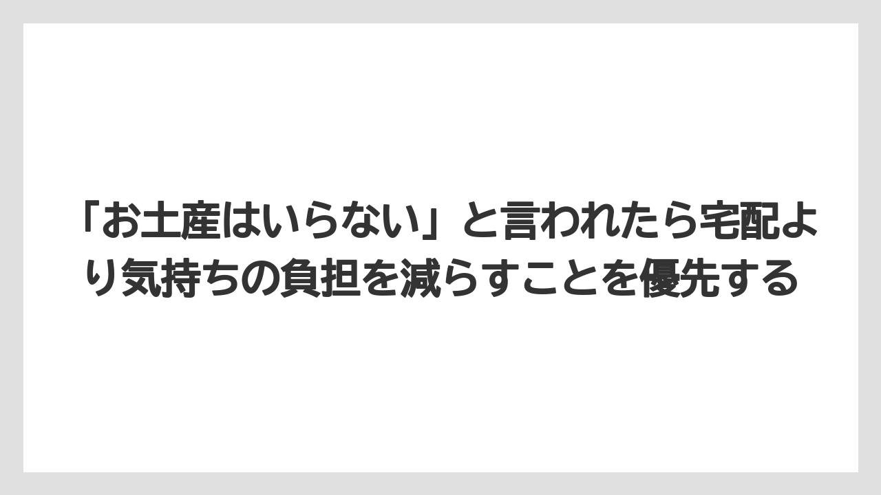 【リゾート】【宿泊】【旅】「お土産はいらない」と言われたら宅配より気持ちの負担を減らすことを優先する