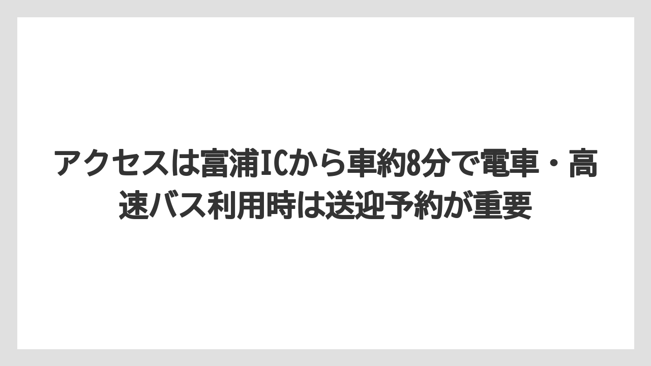 【リゾート】【宿泊】【旅】アクセスは富浦ICから車約8分で電車・高速バス利用時は送迎予約が重要