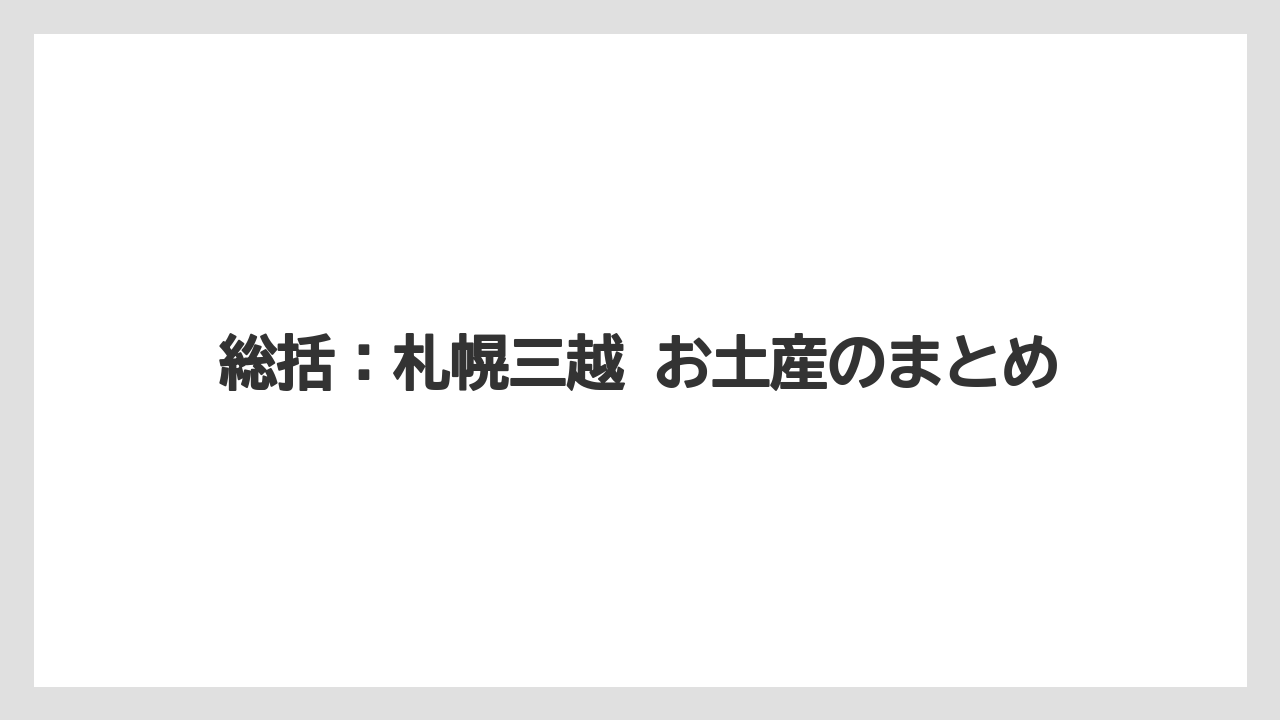 【リゾート】【宿泊】【旅】総括：札幌三越 お土産のまとめ