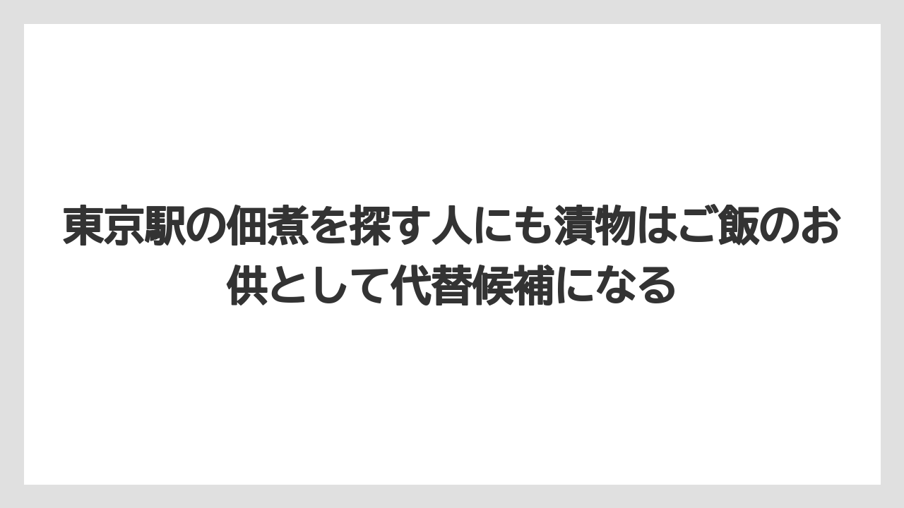 【リゾート】【宿泊】【旅】東京駅の佃煮を探す人にも漬物はご飯のお供として代替候補になる