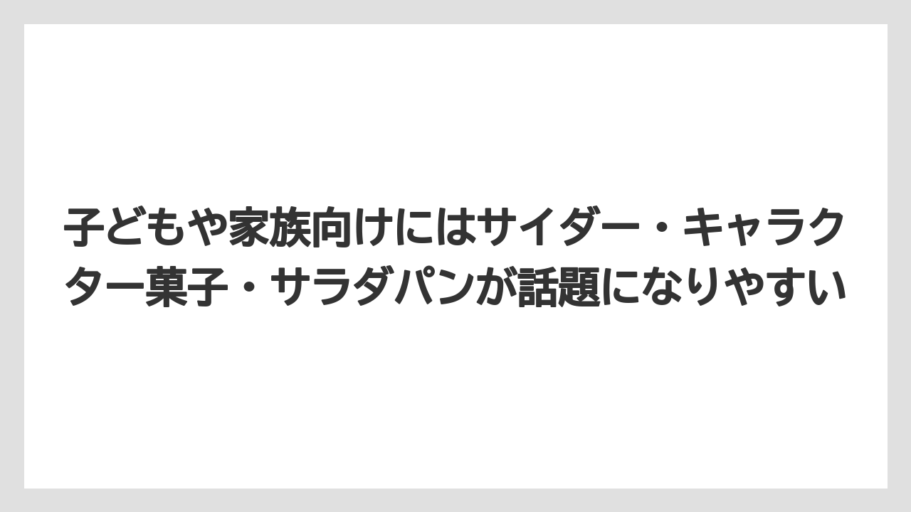 【リゾート】【宿泊】【旅】子どもや家族向けにはサイダー・キャラクター菓子・サラダパンが話題になりやすい