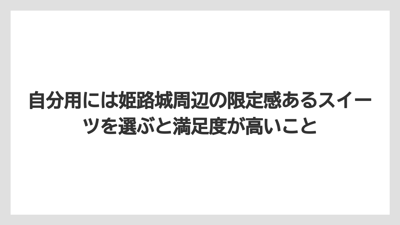 【リゾート】【宿泊】【旅】自分用には姫路城周辺の限定感あるスイーツを選ぶと満足度が高いこと