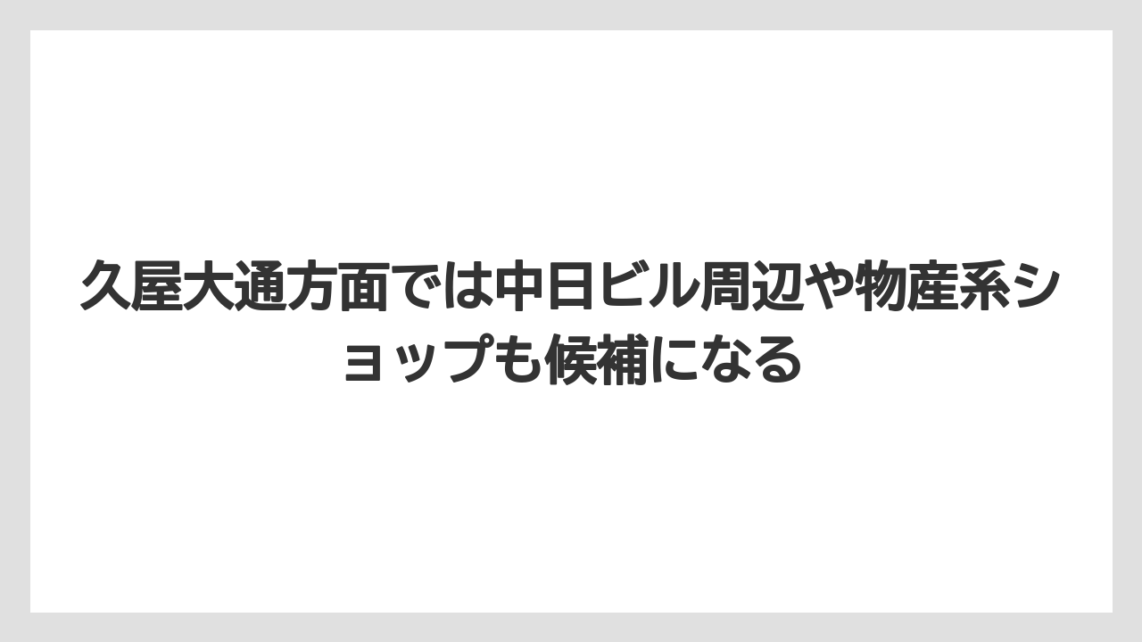 【リゾート】【宿泊】【旅】久屋大通方面では中日ビル周辺や物産系ショップも候補になる