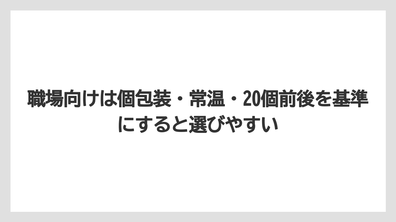 【リゾート】【宿泊】【旅】職場向けは個包装・常温・20個前後を基準にすると選びやすい