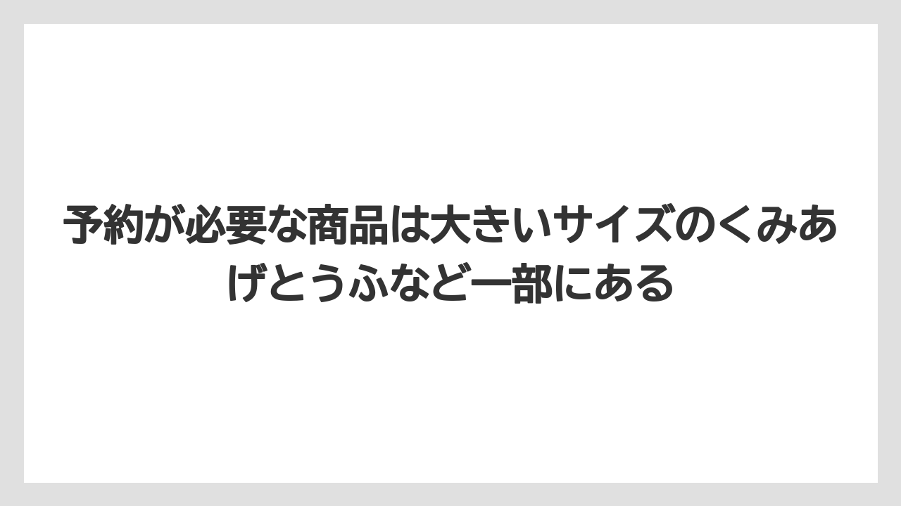 【リゾート】【宿泊】【旅】予約が必要な商品は大きいサイズのくみあげとうふなど一部にある