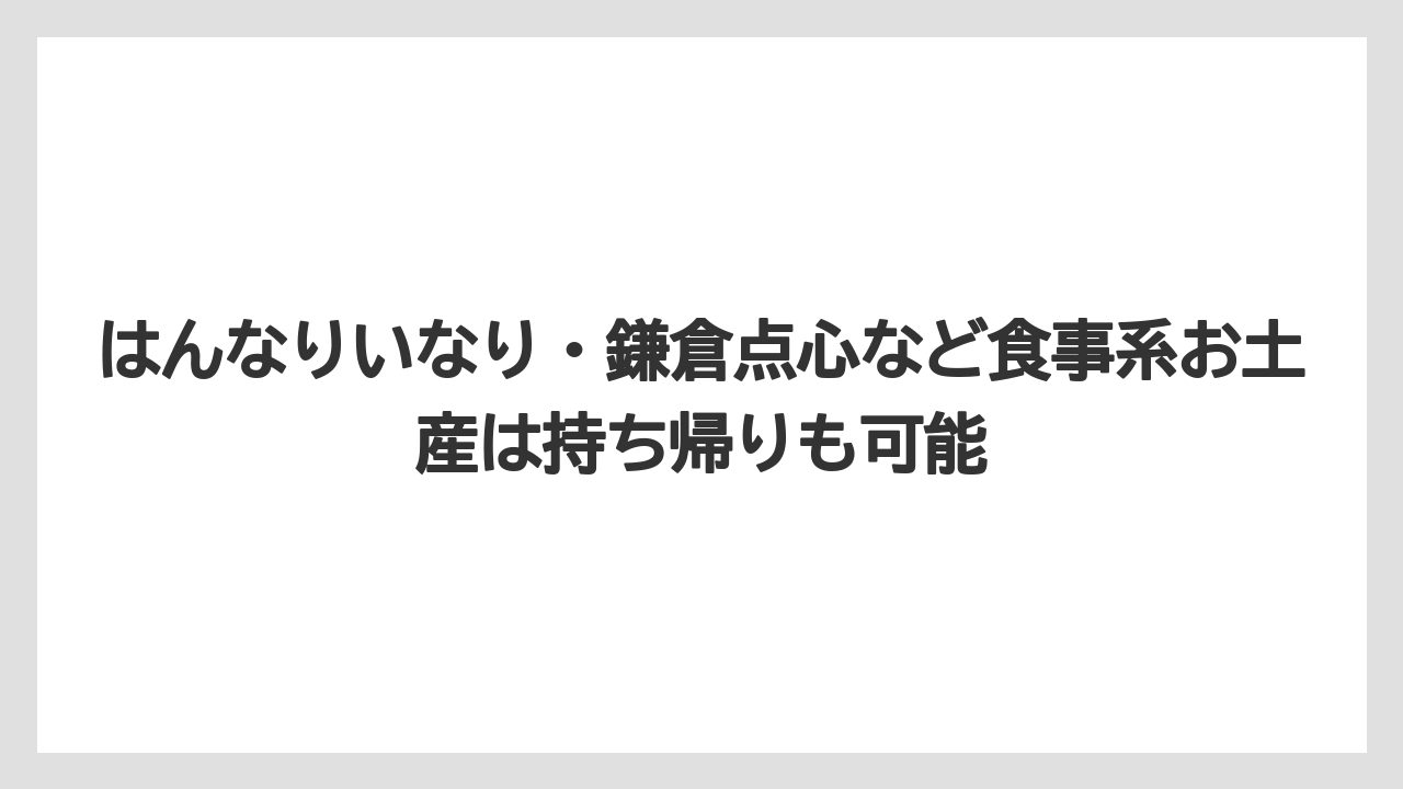 【リゾート】【宿泊】【旅】はんなりいなり・鎌倉点心など食事系お土産は持ち帰りも可能