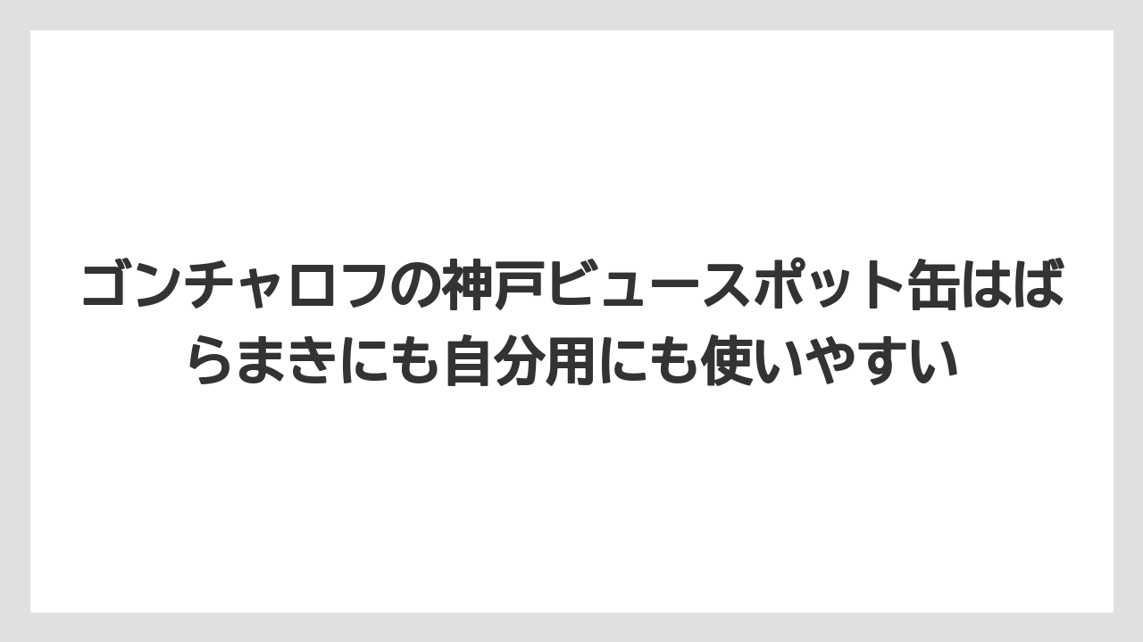 【リゾート】【宿泊】【旅】ゴンチャロフの神戸ビュースポット缶はばらまきにも自分用にも使いやすい