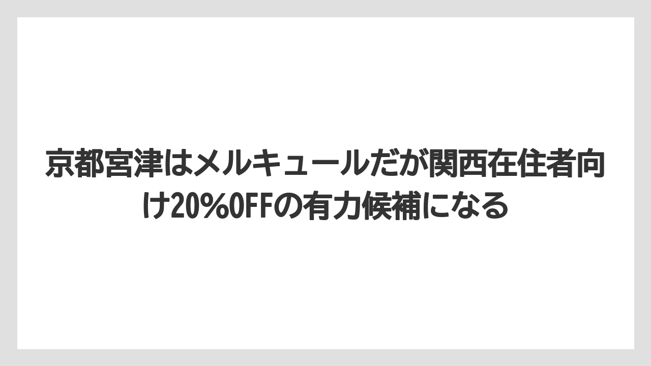 【リゾート】【国内旅行】【宿泊】【旅】京都宮津はメルキュールだが関西在住者向け20%OFFの有力候補になる