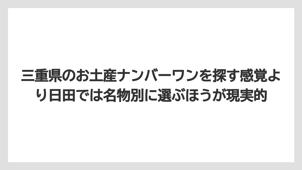 【リゾート】【宿泊】【旅】三重県のお土産ナンバーワンを探す感覚より日田では名物別に選ぶほうが現実的