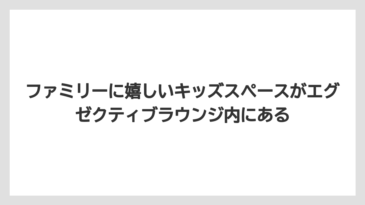【リゾート】【国内旅行】【宿泊】【旅】ファミリーに嬉しいキッズスペースがエグゼクティブラウンジ内にある