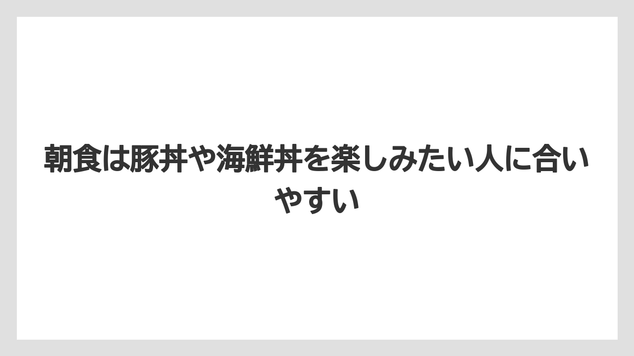 【リゾート】【宿泊】【旅】朝食は豚丼や海鮮丼を楽しみたい人に合いやすい