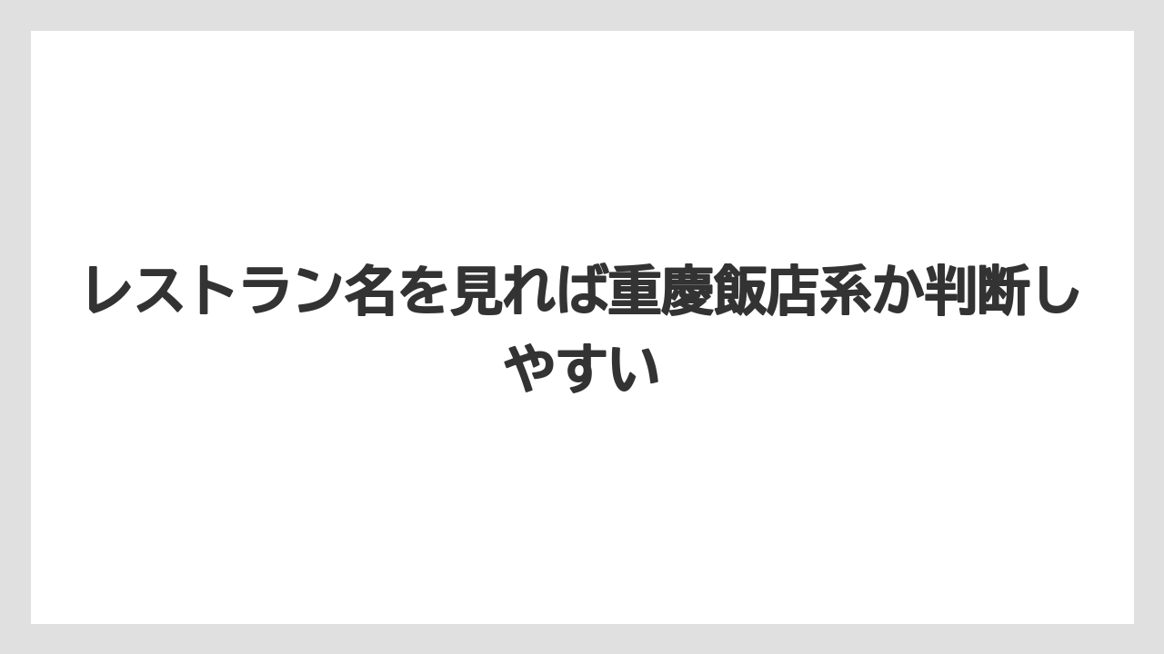 【リゾート】【宿泊】【旅】レストラン名を見れば重慶飯店系か判断しやすい