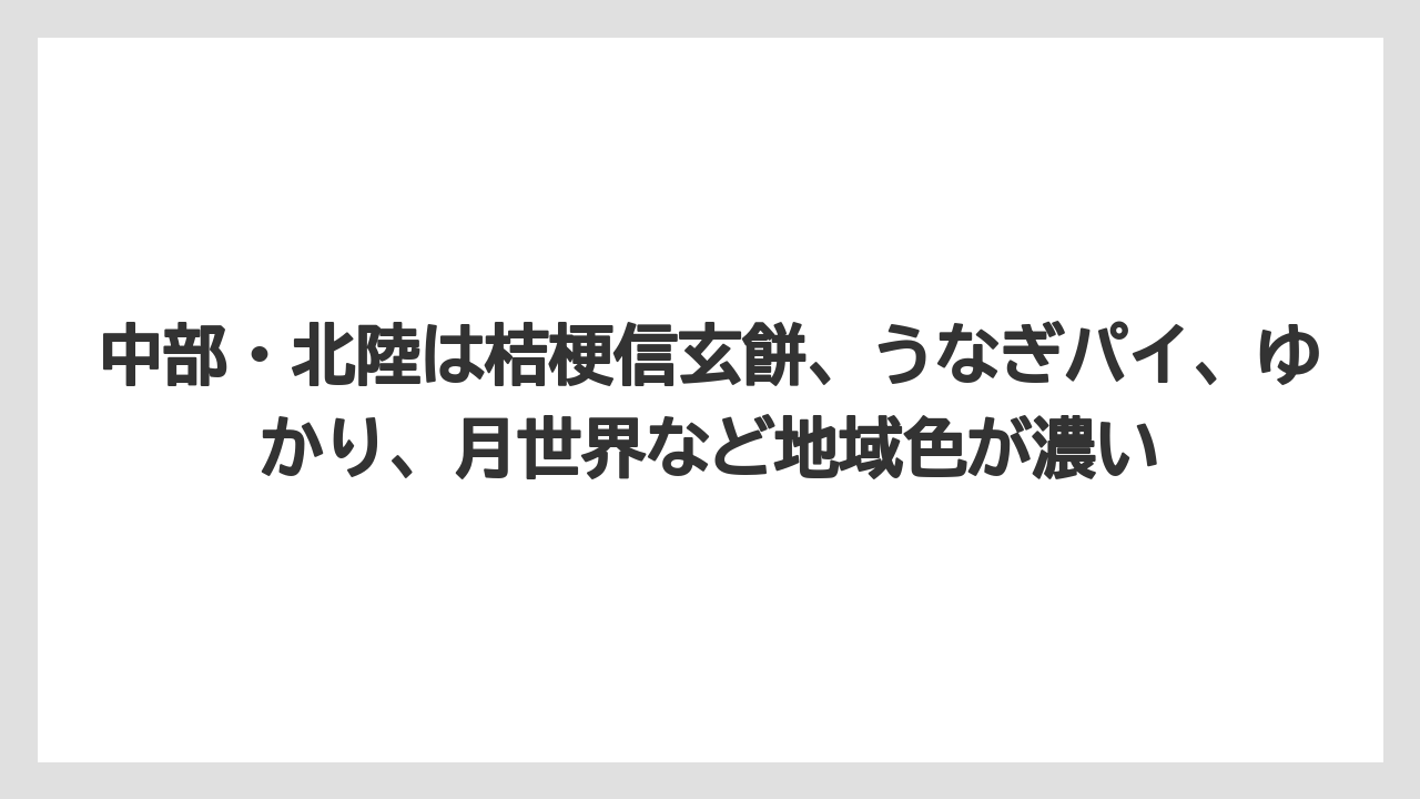 【リゾート】【宿泊】【旅】中部・北陸は桔梗信玄餅、うなぎパイ、ゆかり、月世界など地域色が濃い