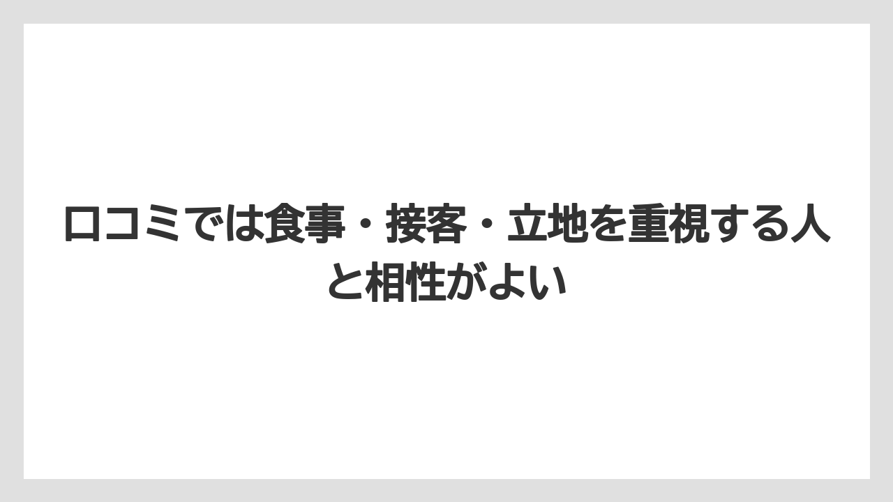 【リゾート】【宿泊】【旅】口コミでは食事・接客・立地を重視する人と相性がよい